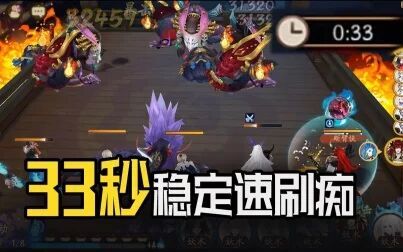 [图]【阴阳师】无拉条33秒稳定速刷痴阵容