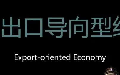 [图]出口导向型经济 Chinese Pronunciation Export-oriented economy