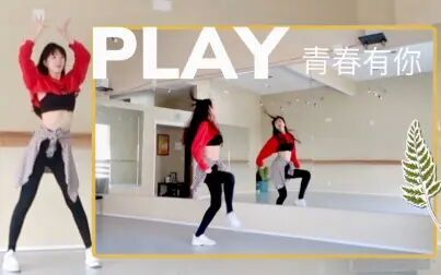 [图]完整版《Play 我呸》青春有你版本 慢速镜面教程