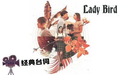 [图]「经典台词」Lady Bird 伯德小姐 2017