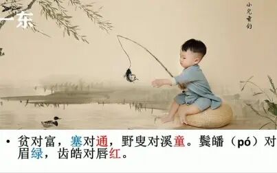 [图]《声律启蒙》粤语吟诵 一东二冬 朗读:叶雪庵