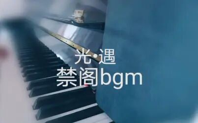 [图]【钢琴演奏】An Invitation光遇禁阁bgm