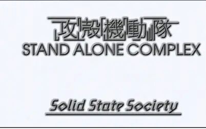 [图]【OVA】【BD1080P】攻壳机动队 Solid State Society【漫游】