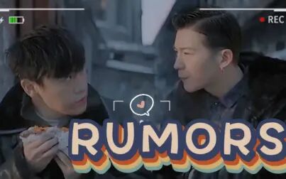 [图]【无证之罪】Rumors-金表x严良