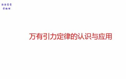 [图]20210328万有引力定律的认识与应用