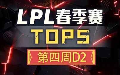 [图]【LPL春季赛TOP5】第四周D2:飞猪探龙手!