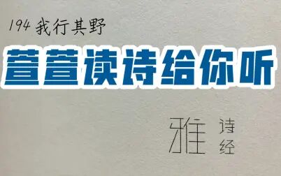 [图]诗经诵读·194 我行其野·萱萱读诗给你听:送给与我共读诗经的你