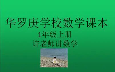 [图]华罗庚学校数学课本(1年级)上册