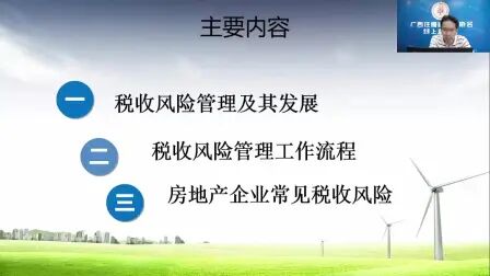 [图]税收风险管理及房地产企业常见税收风险解析