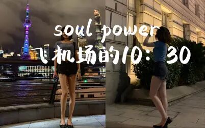 [图]用力翻唱 陶喆 Soul power live版《飞机场的10:30》