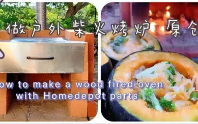 [图]Nature Life | How to build a wood fired brick oven 制作柴火烤炉 南瓜焗饭