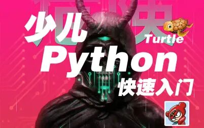 [图]【Python少儿教程】-快速入门-Turtle