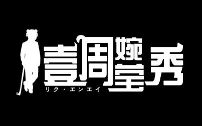 [图]【直播录屏】5.8晚上 一周婉莹秀——聊聊尴尬时刻