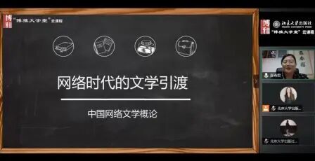 [图]【直播回放】邵燕君老师《中国网络文学概论》