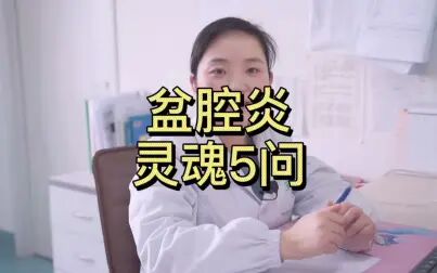 [图]盆腔炎是怎么回事?听听妇产科医生怎么说