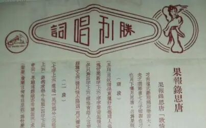 [图]★四明南词★何贵章 南词选段《果报录·思唐》1930年代胜利唱片