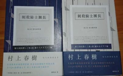 [图]《刺杀骑士团长》村上春树 繁体中文版开封