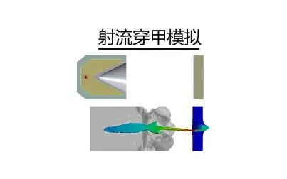 [图]【Ansys显式动力学】射流穿甲模拟——基于纯欧拉法