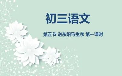 [图]初三语文02-27 送东阳马生序 第二课时