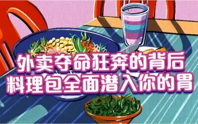 [图]外卖夺命狂奔的背后,料理包正全面潜入你的胃