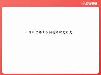 [图]一分钟了解货币制度演变历史