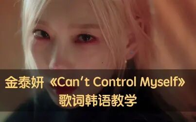 [图]金泰妍《Can't Control Myself》歌词韩语教学