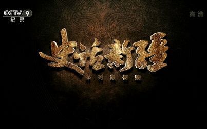 [图]【纪录片】史话新疆【18集全】