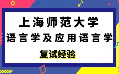 [图]上海师范大学语言学及应用语言学考研复试经验