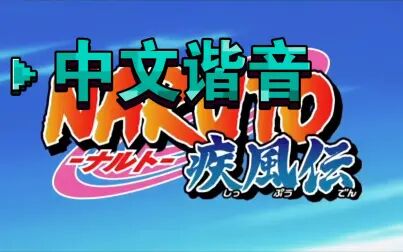 [图]【日语歌曲 中文谐音】青鸟 火影忍者主题曲教学