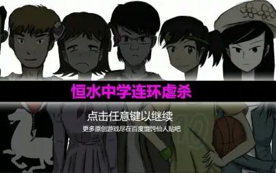 [图]荆轲带你玩橙光之《恒水中学连环虐杀》第一章 110多分钟的漫长人生