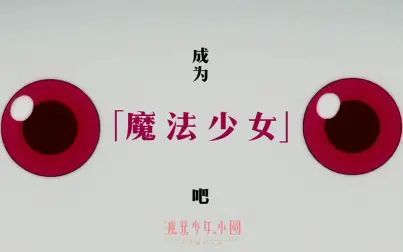 [图]《魔法少女小圆》手游PV预告