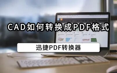 [图]cad如何转换成pdf格式