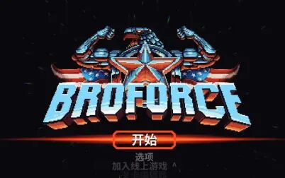 [图]武装原型 Broforce 第一集