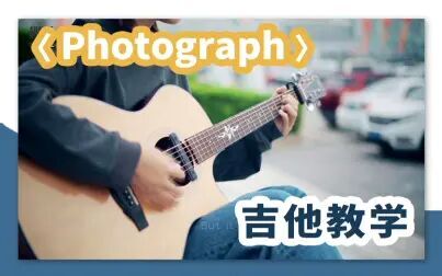 [图]【吉他教学】《Photograph》- Ed Sheeran 吉他弹唱教学