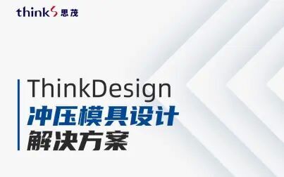 [图]ThinkDesign冲压模具设计解决方案