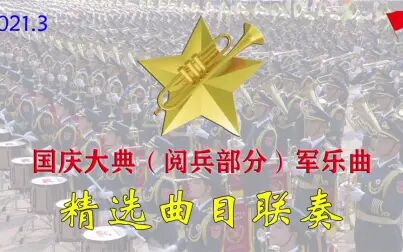 [图]【军乐精选】23首阅兵军乐联奏