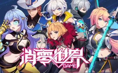 [图]【VGAME:消零世界】初体验全面介绍解说!充满打击感的光影世界!