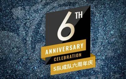 [图]SNH48TEAM SII《 成队六周年庆》B站弹幕版