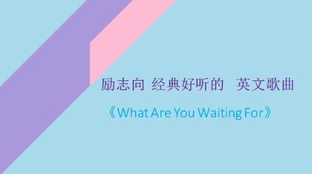 [图]励志向 经典好听的 英文歌曲《What Are You Waiting For》