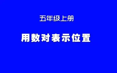 [图]小学数学人教版同步课程,五年级上册第4讲,用数对表示位置