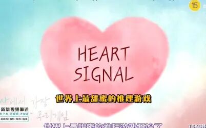 [图]【Heart Signal3】中字全集(更新至200325)心脏信号3