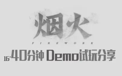 [图]【妖鹿实况】烟火/Firework 国产惊悚解谜游戏 DEMO 试玩分享