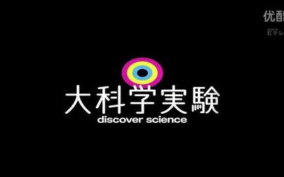 [图]NHK科学纪录片——大科学实验