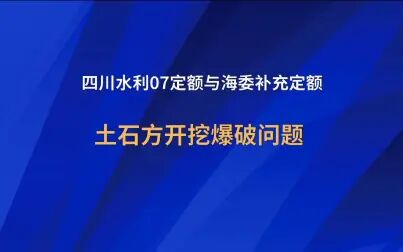 [图]【水利工程造价】水利工程定额石方开挖爆破问题