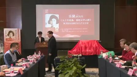 [图]中国比较文学研究拓荒者、奠基人乐黛云《九十年沧桑》新书发布会