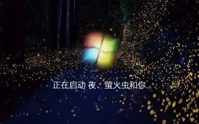 [图]【Windows 提示音】夜、萤火虫和你