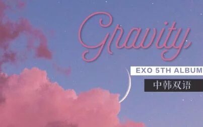 [图]中韩双语 | EXO | 正规五辑非主打《Gravity》