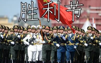 [图]中国军歌: 胜利节 - Victory Day