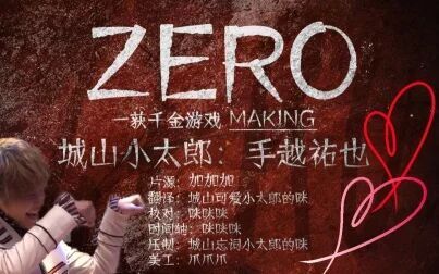 [图]【中字】zero一获千金游戏making 手越祐也part 城山小太郎