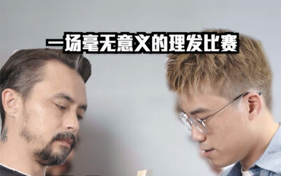 [图]酷叔VS 每天拍酷叔理发的导演 一场枯燥的比赛